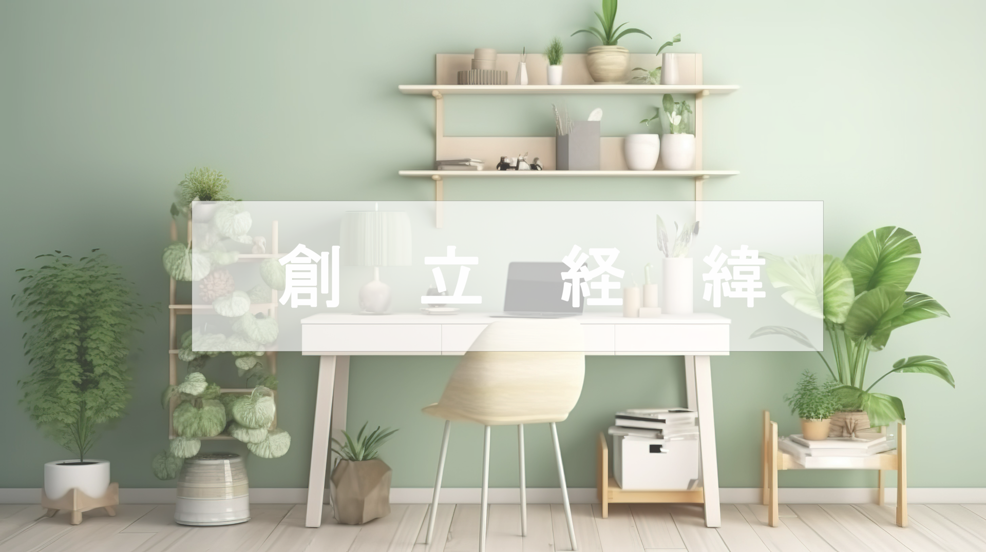 惠益電子ブランドストーリー